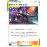 ジュジュベ&ハチクマン 152/173 SM12a サポート ポケモンカードゲーム サン&ムーン ハイクラスパック TAG TEAM GX タッグオールスターズ